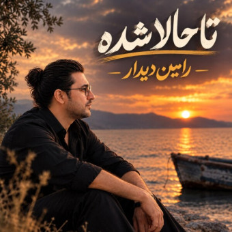 دانلود آهنگ رامین دیدا تاحالا شده